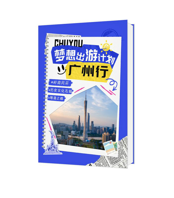 夢想出游計(jì)劃-廣州行